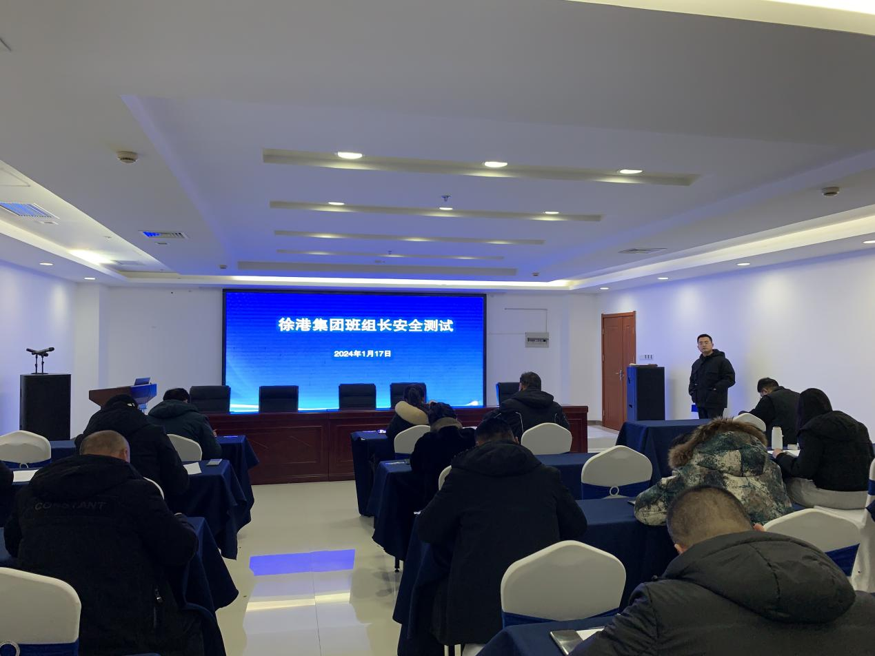 徐港集團(tuán)組織開展班組長、安全生產(chǎn)管理人員安全知識能力測試