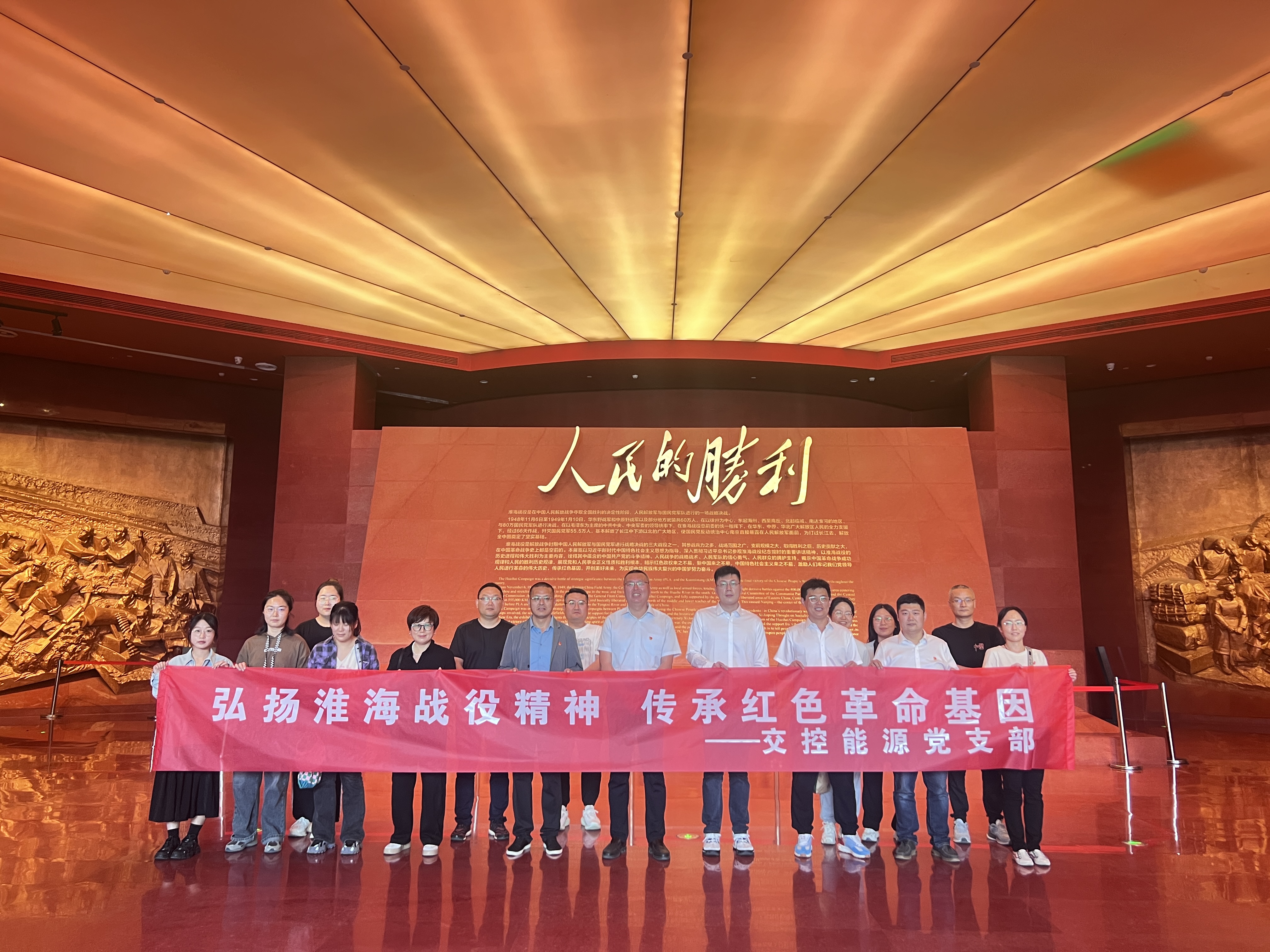交控能源黨支部開展“弘揚淮海戰(zhàn)役精神 傳承紅色革命基因”活動